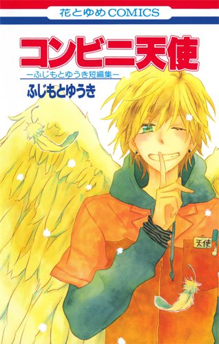 コンビニ天使 -ふじもとゆうき短編集-
