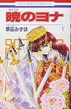 暁のヨナ の書影