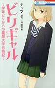 ビリギャル〜学年ビリからの慶應大学合格記〜