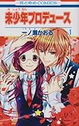 未少年プロデュース(1)