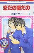 恋だの愛だの(1)