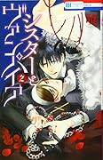 シスターとヴァンパイア 2