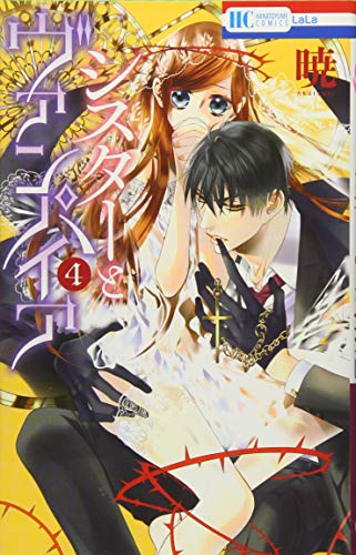 シスターとヴァンパイア 4