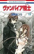 ヴァンパイア騎士 19(完)