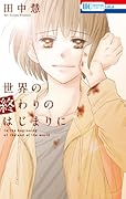 世界の終わりのはじまりに