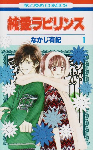 純愛ラビリンス(1)