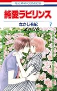 純愛ラビリンス 7(完)