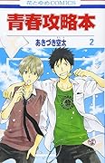 青春攻略本(2)
