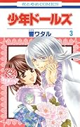 少年ドールズ(3)