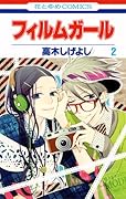 フィルムガール(2)(完)