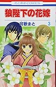 狼陛下の花嫁(3)