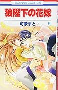 狼陛下の花嫁 9