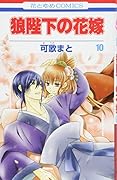 狼陛下の花嫁 10