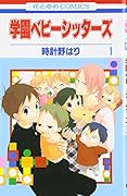 学園ベビーシッターズ(1)
