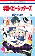 学園ベビーシッターズ 6