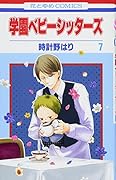 学園ベビーシッターズ 7