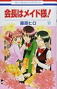 会長はメイド様!(11)