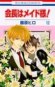 会長はメイド様!(12)