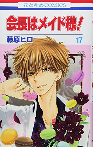 会長はメイド様! 17