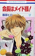 会長はメイド様! 17