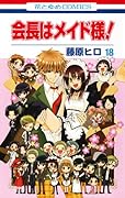 会長はメイド様! 18(完)
