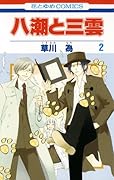 八潮と三雲(2)