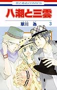 八潮と三雲(3)