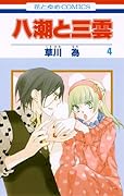 八潮と三雲(4)