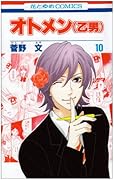 オトメン(乙男)(10)