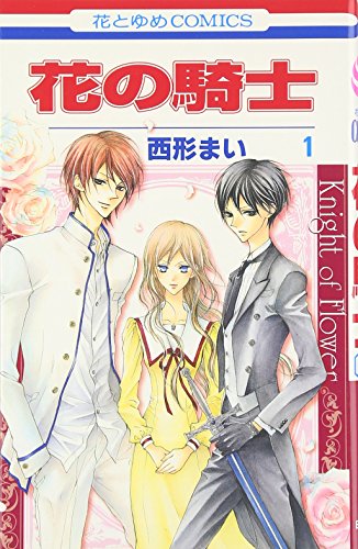 花の騎士(1)