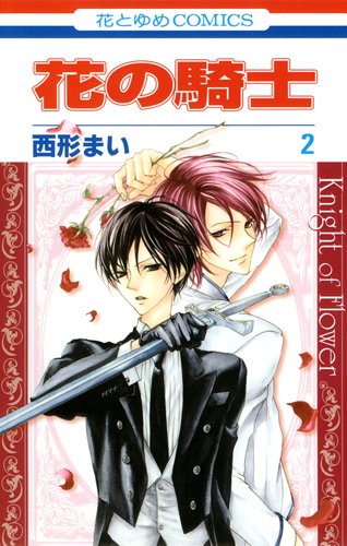 花の騎士(2)