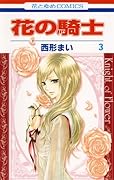 花の騎士(3)