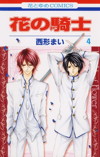 花の騎士(4)