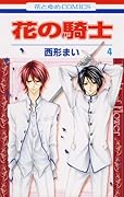 花の騎士(4)