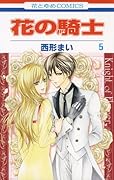 花の騎士(5)(完)