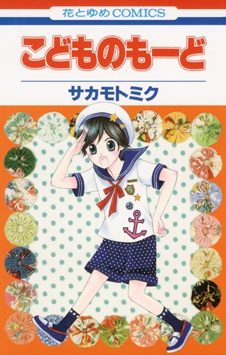 こどものもーど