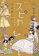 スピカ 〜羽海野チカ初期短編集〜