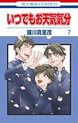 いつでもお天気気分 7(完)