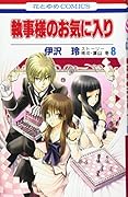 執事様のお気に入り(8)