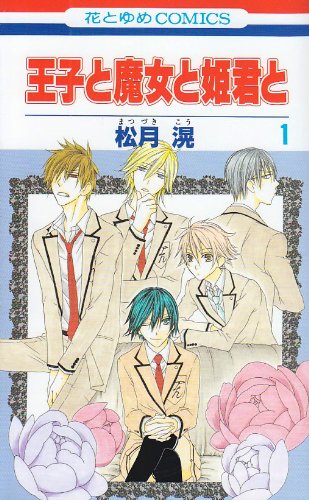 王子と魔女と姫君と(1)