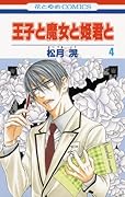 王子と魔女と姫君と(4)