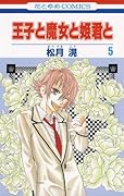 王子と魔女と姫君と(5)
