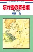 忘れ雪の降る頃 高尾滋作品集