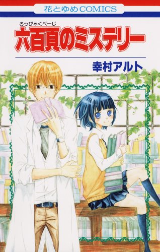 六百頁のミステリー