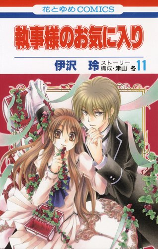 執事様のお気に入り(11)