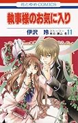 執事様のお気に入り(11)