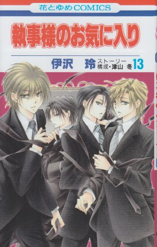 執事様のお気に入り(13)