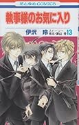 執事様のお気に入り(13)