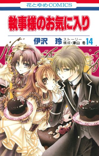 執事様のお気に入り 14