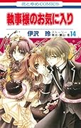 執事様のお気に入り 14